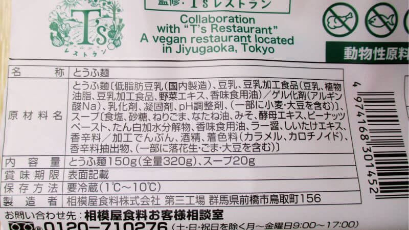 冷やし胡麻たんたんの原材料表示