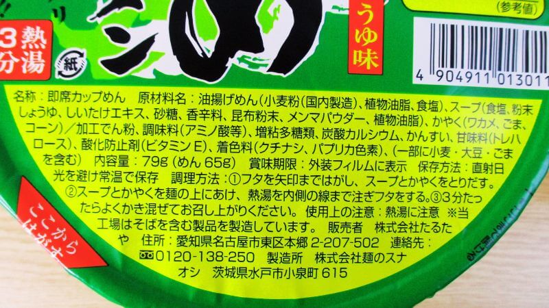 たるたや 菜食即席わかめラーメンしょうゆ味の原材料