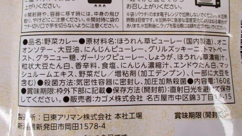 カゴメプラントベース大豆ミートのほうれん草カレー原材料