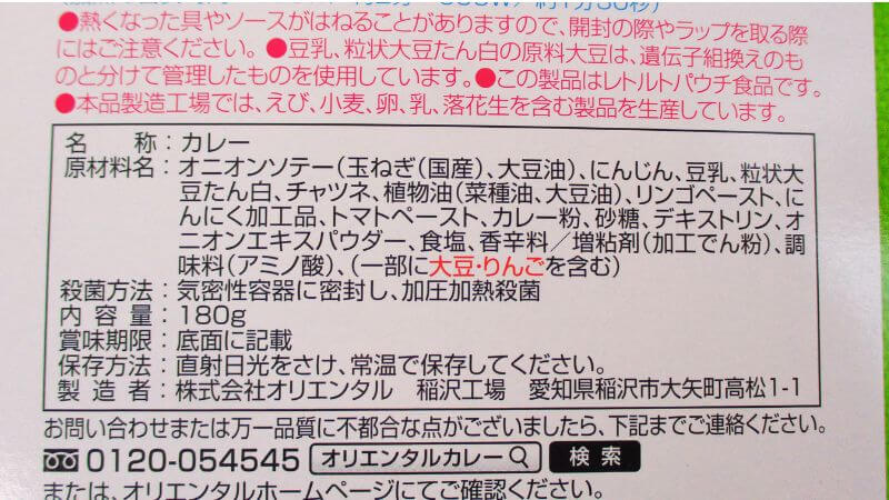 オリエンタルマースカレー 大豆ミートキーマ原材料
