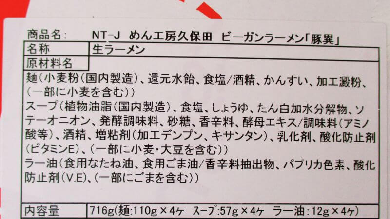 めん工房久保田ビーガンラーメン豚異（とんこと）原材料