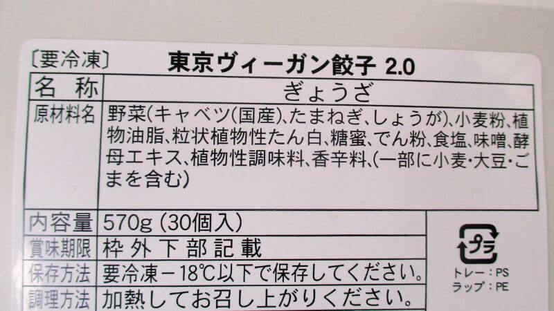 東京ヴィーガン餃子2.0の原材料