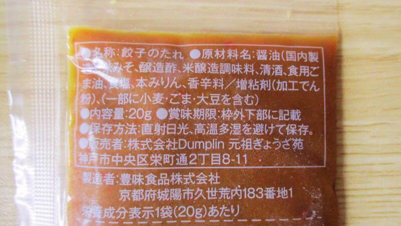 元祖ぎょうざ苑 ベジタブル野菜餃子の味噌だれの原材料
