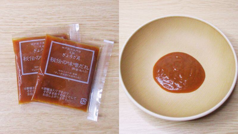 元祖ぎょうざ苑 ベジタブル野菜餃子の味噌だれ